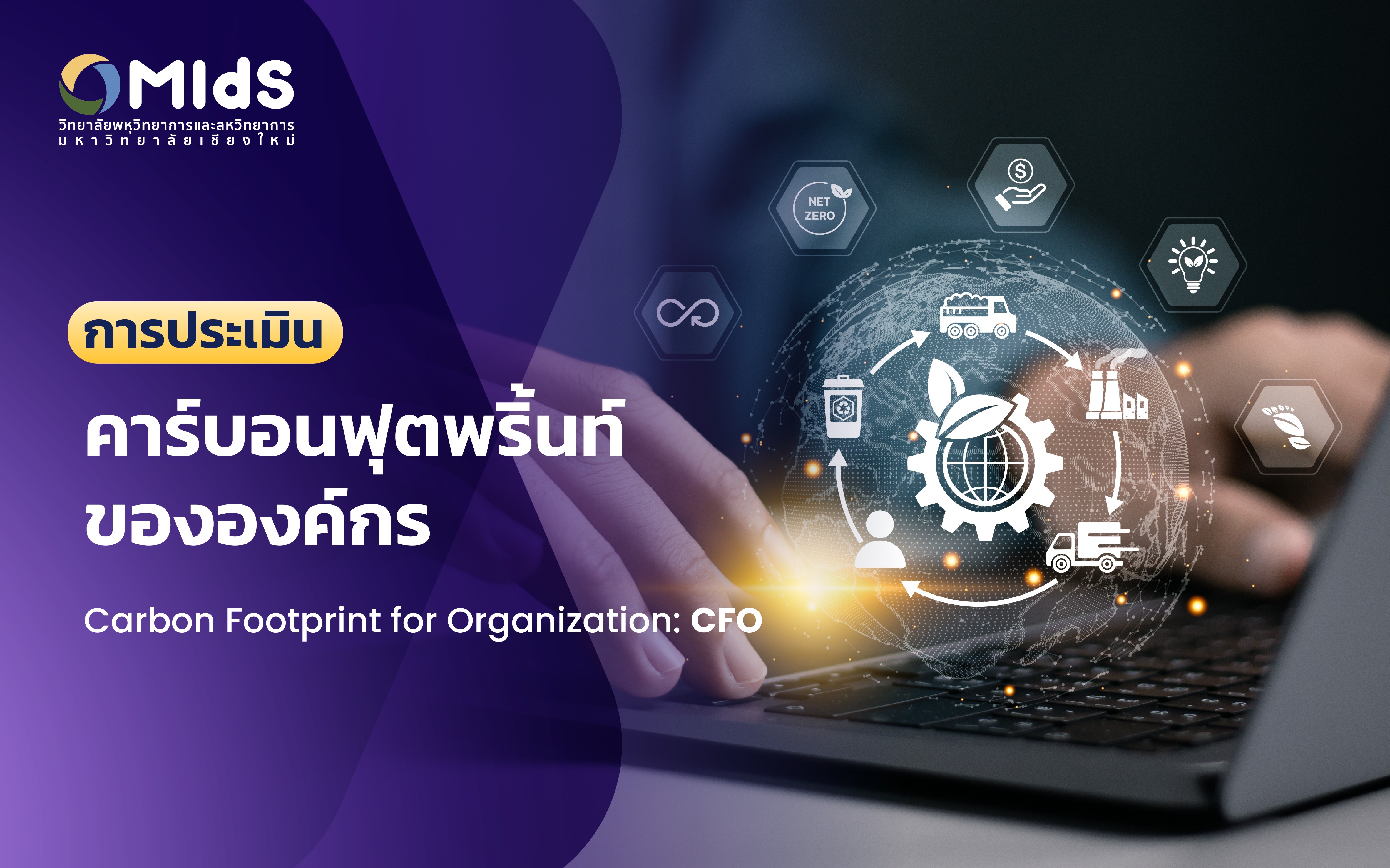 การประเมินคาร์บอนฟุตพริ้นท์ขององค์กร (Carbon Footprint for Organization: CFO)