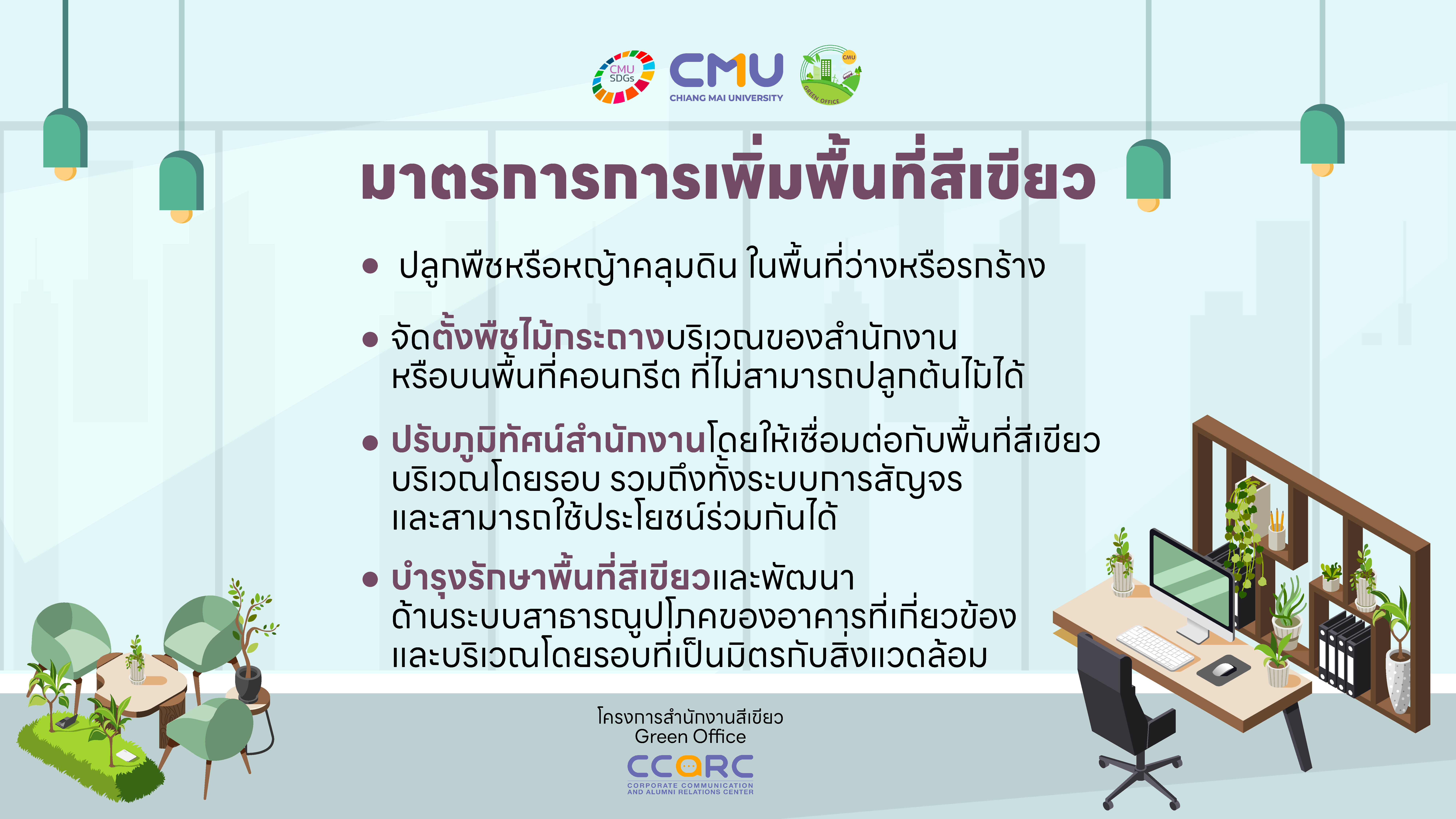 มาตรการด้านเพิ่มพื้นที่สีเขียว