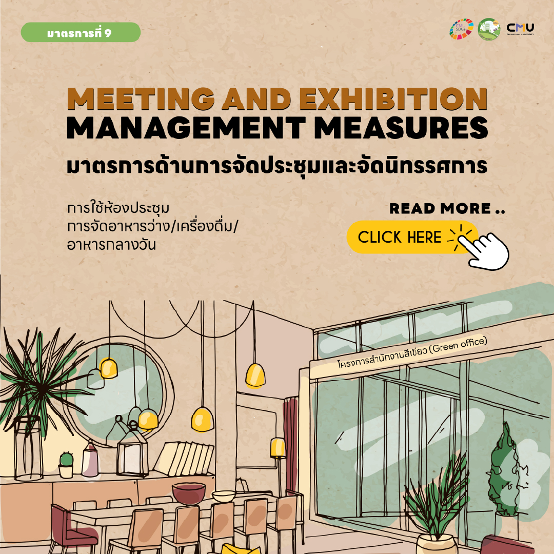 มาตรการด้านจัดประชุมและนิทรรศการ