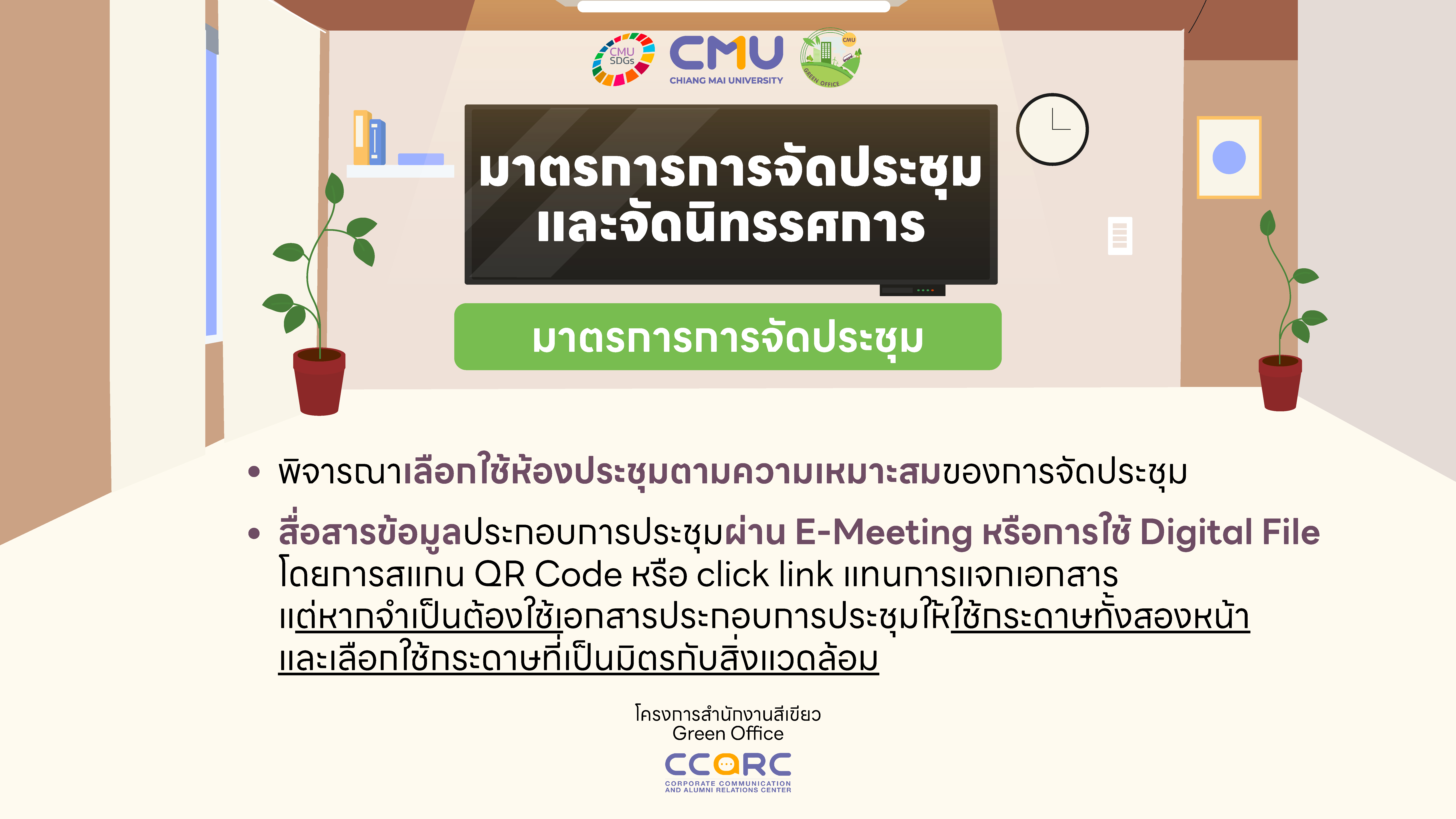 มาตรการด้านจัดประชุมและนิทรรศการ