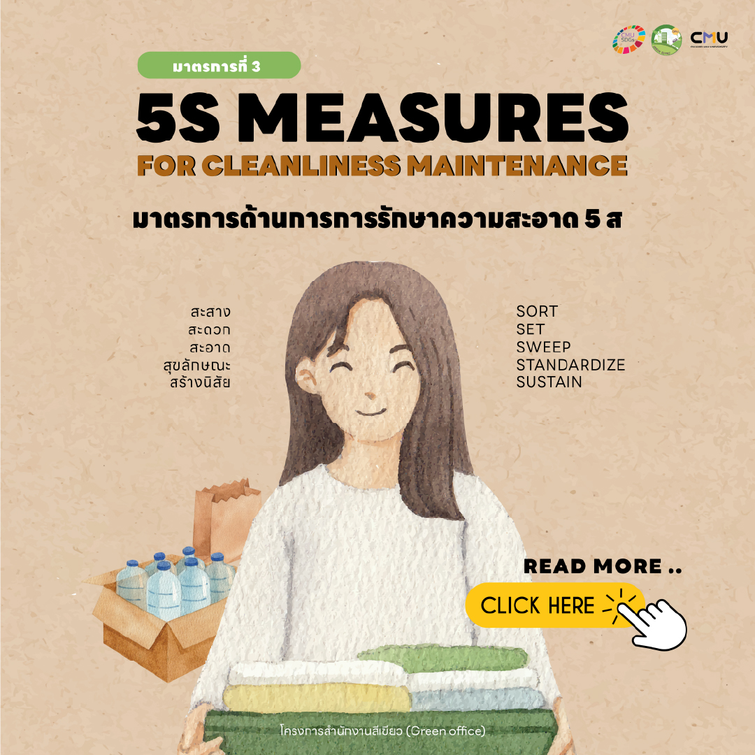 มาตรการด้านรักษาความสะอาด 5 ส