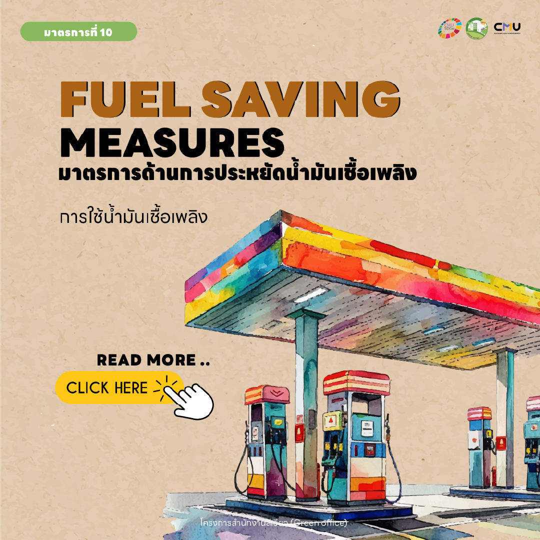 มาตรการด้านประหยัดน้ำมันเชื้อเพลิง
