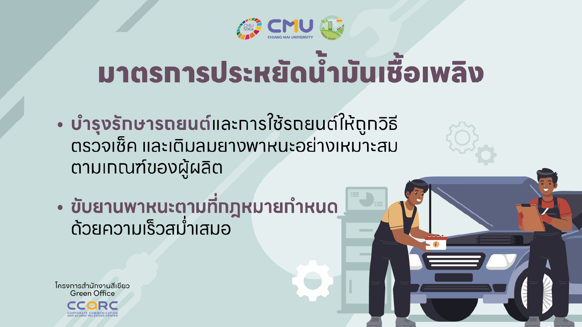 มาตรการด้านประหยัดน้ำมันเชื้อเพลิง